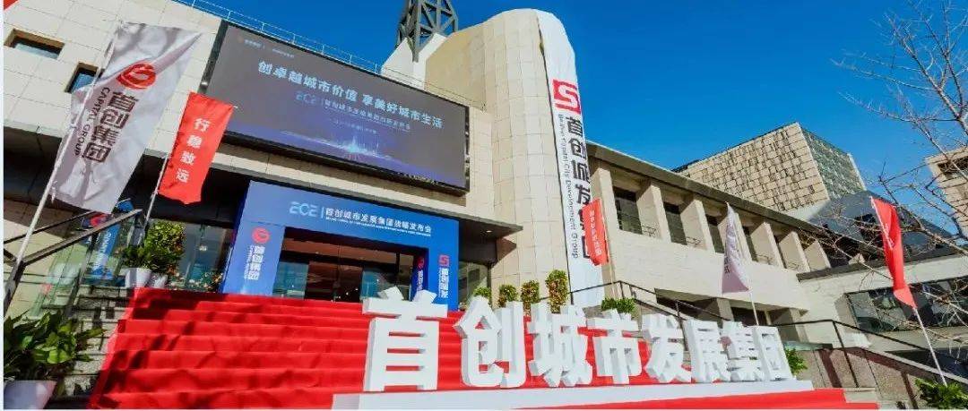 首创集团丨首创城发亮相!合并首创置业 注入三大业务平台资产 打造卓越城市发展综合运营商_服务_发展_首创
