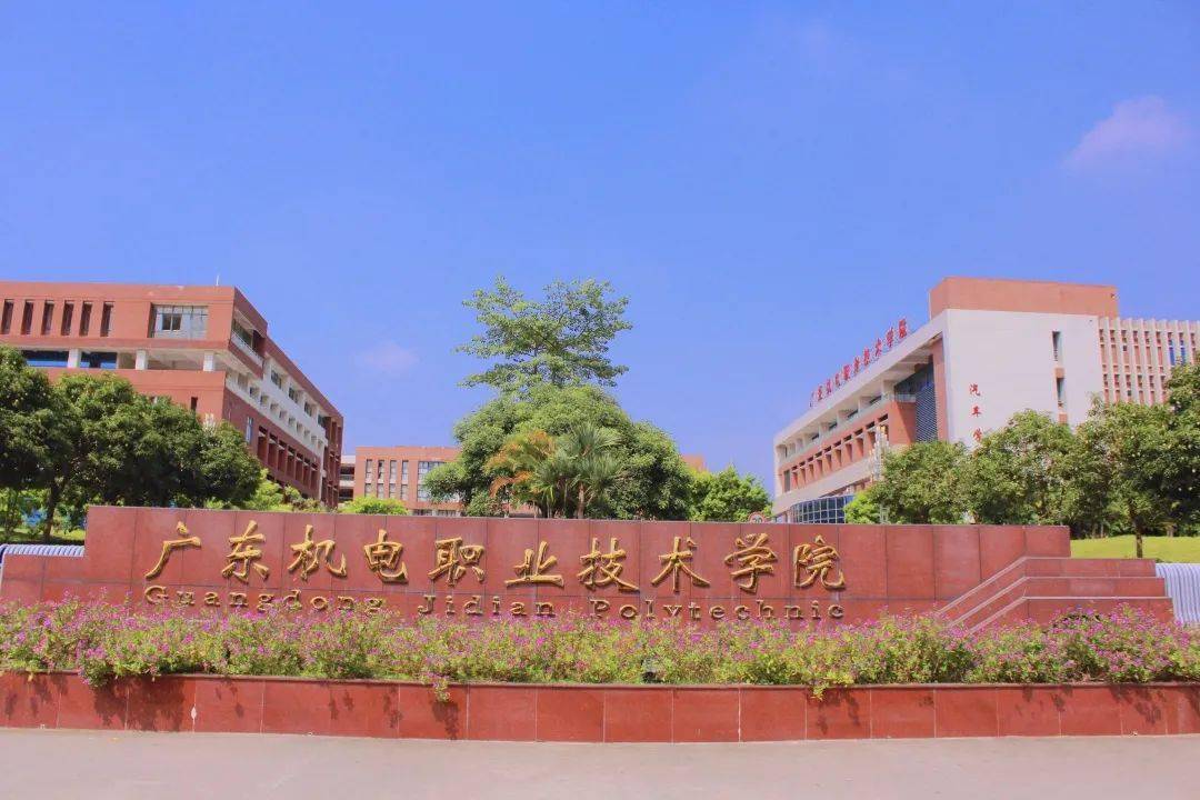 广州机电职业技术学院图片