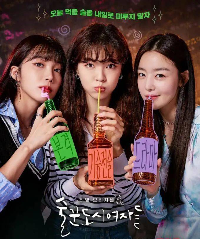 因为|三个“疯”女人的喝酒日常，太好看了！