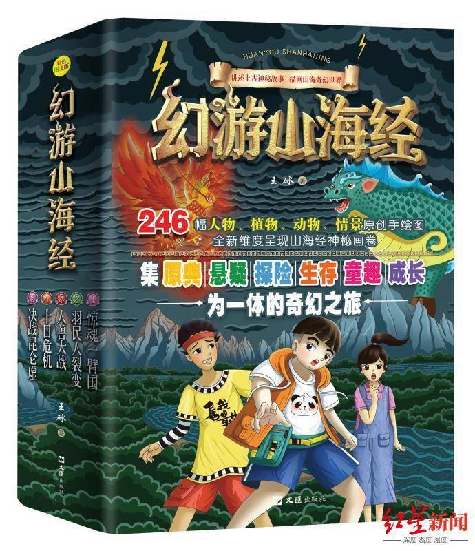 陈谋|为儿童写不一样的山海经故事，四川作家《幻游山海经》出版