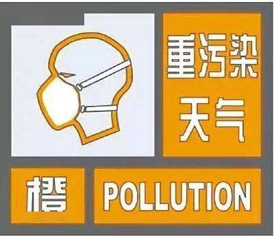 预警|重污染天气橙色预警来了！这份健康提示请收下