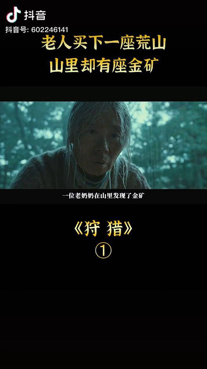 老太太在荒山发现金矿却惹来杀身之祸star萤火计划抖音电影