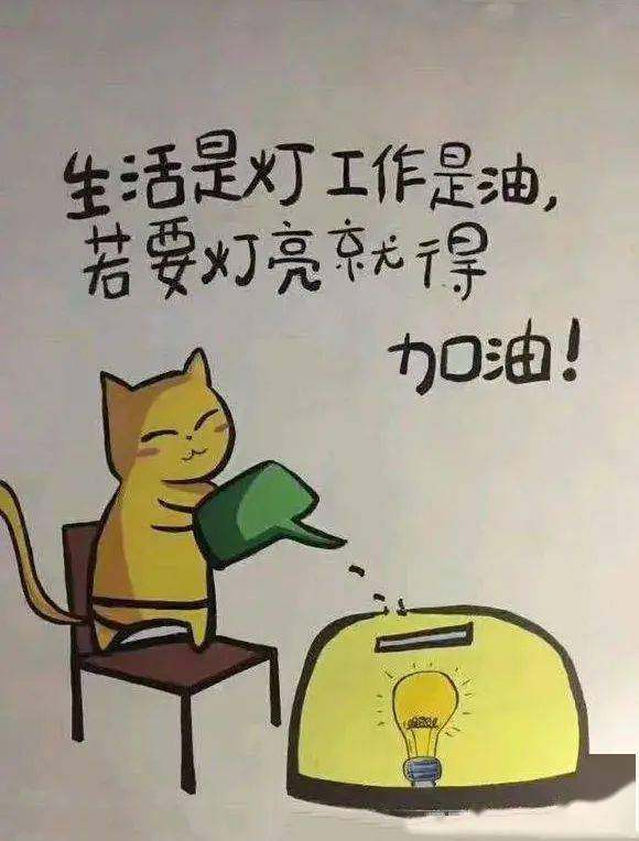 生活是灯,工作是油,想要灯亮,必须加油,加油打工人!
