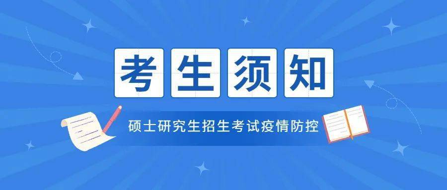 2022年陕西省全国硕士研究生招生考试疫情防控考生须知