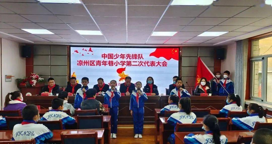 11月19日,中国少年先锋队凉州区青年巷小学第二届代表大会在学校会议