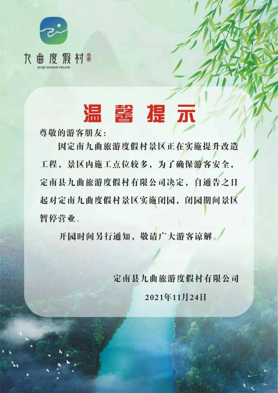 【温馨提示】关于定南九曲旅游度假村闭园整改的通知