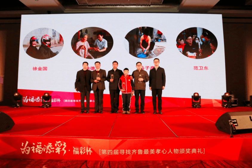 孝行感动齐鲁 孝心温暖人间 "为福添彩·福彩杯"第