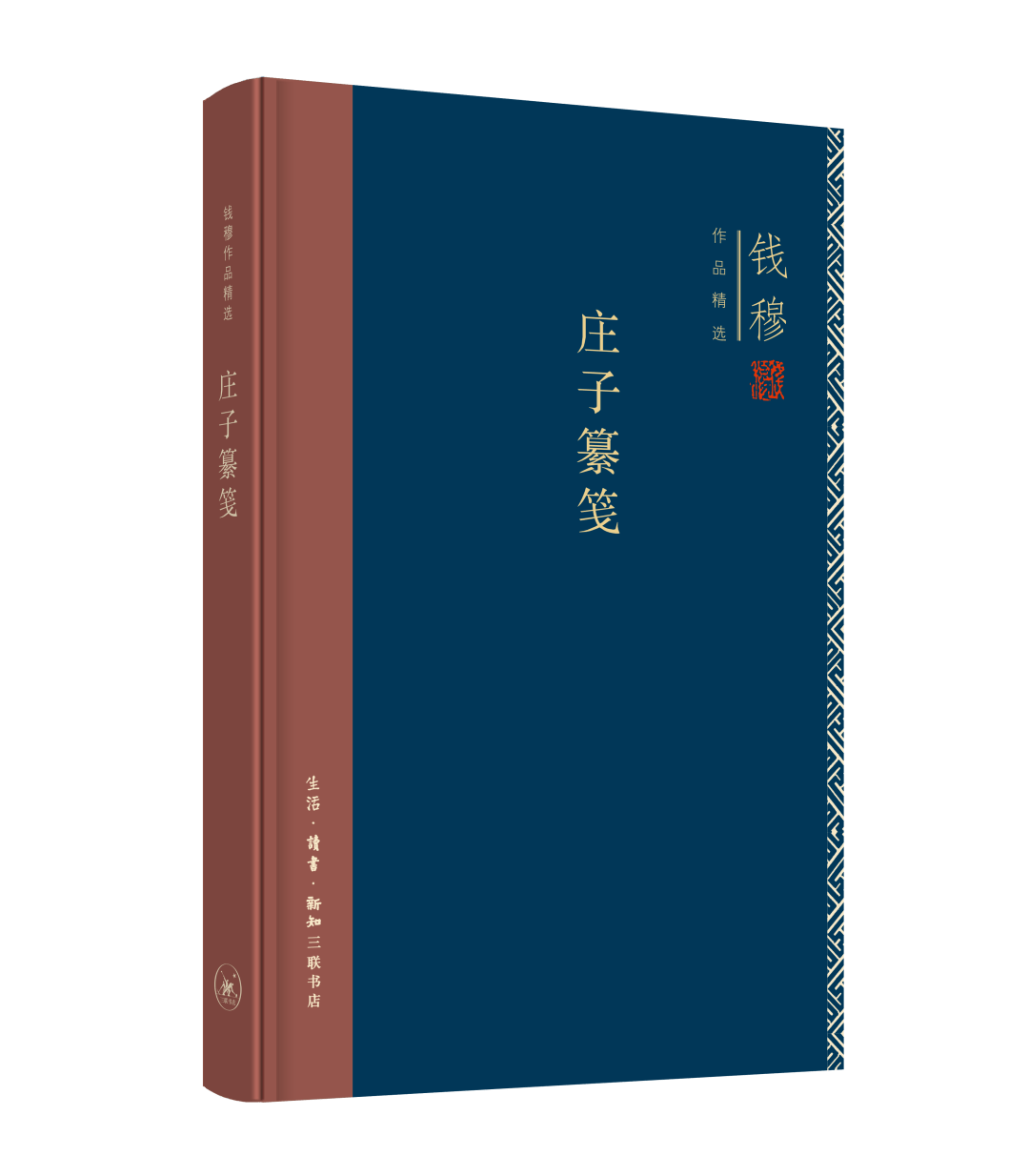 新版丨钱穆庄子纂笺