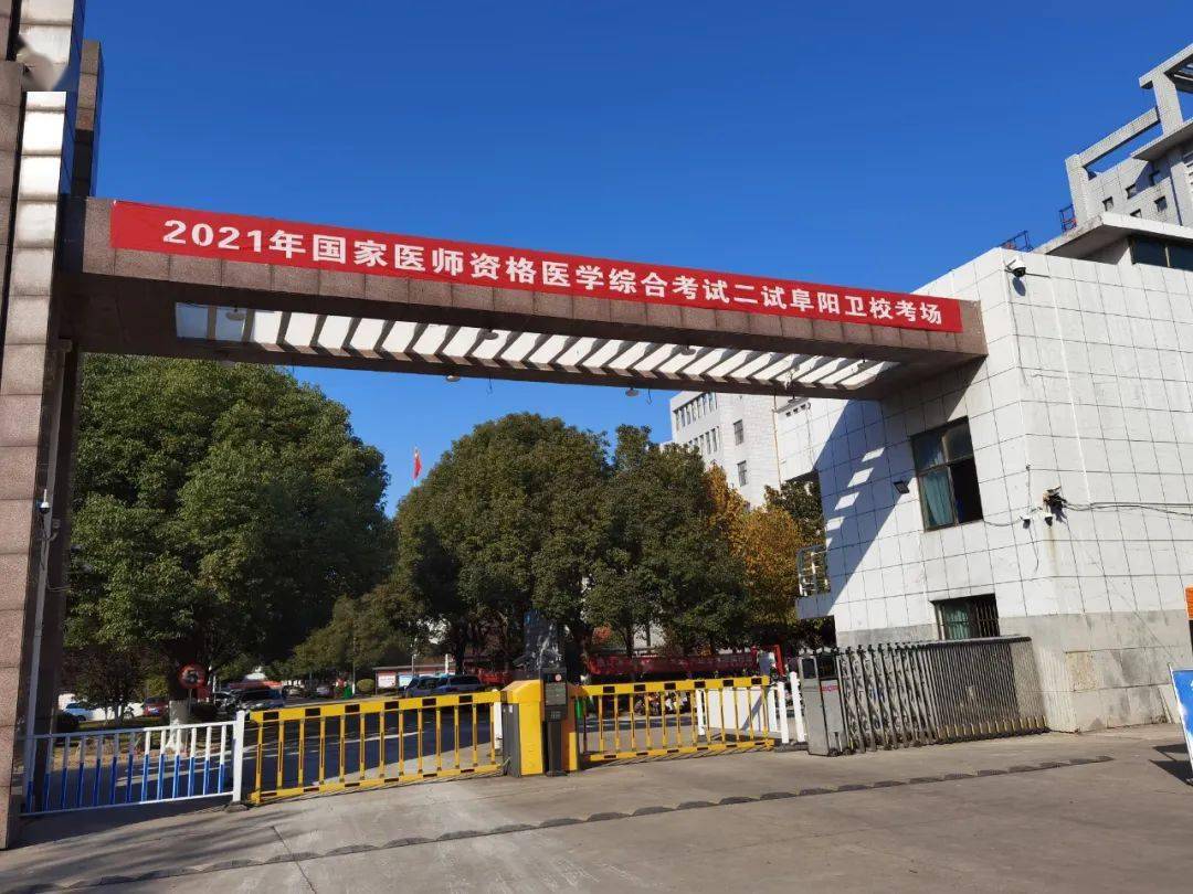 阜 阳 卫 校被突击检查阜阳卫校,颍州学村市场监督管理局执法人员出动