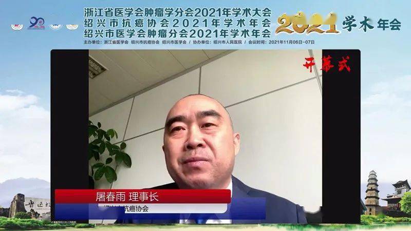 大会开幕式由 浙江省医学会肿瘤学分会常委,绍兴市人民医院陶锋教授