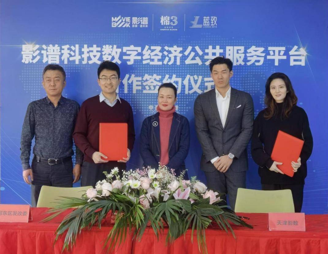 构建政企协同数字商业新格局影谱科技与天津河东区签署合作
