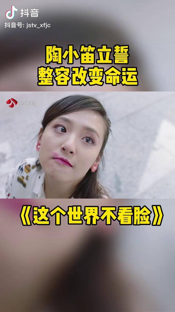这个世界不看脸陶小笛立誓要整容改变命运吴倩