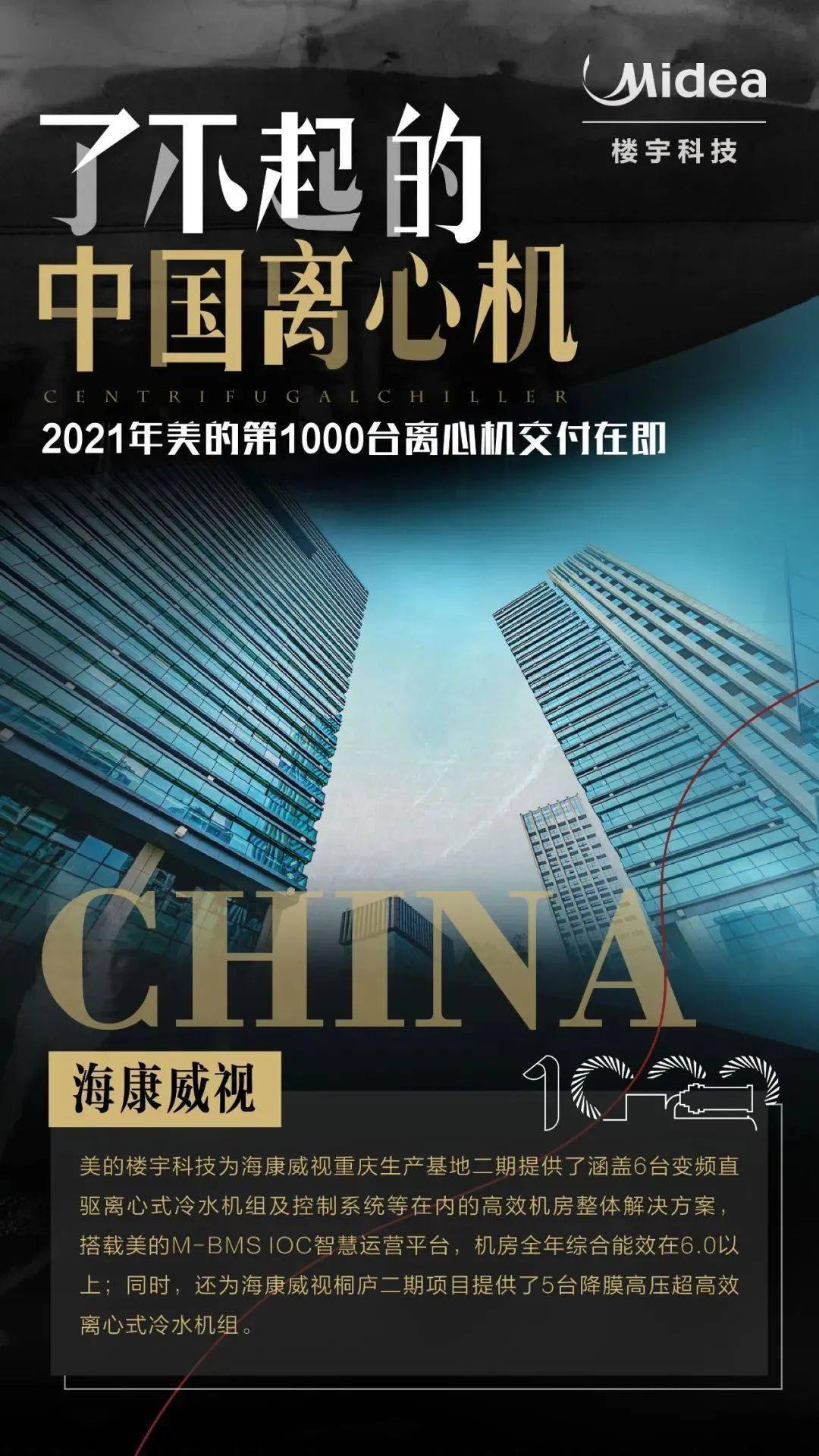 美的离心机经典项目回顾