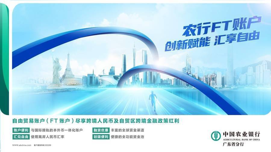 助力湾区互联互通 农行广东分行FT账户业务上线2周年