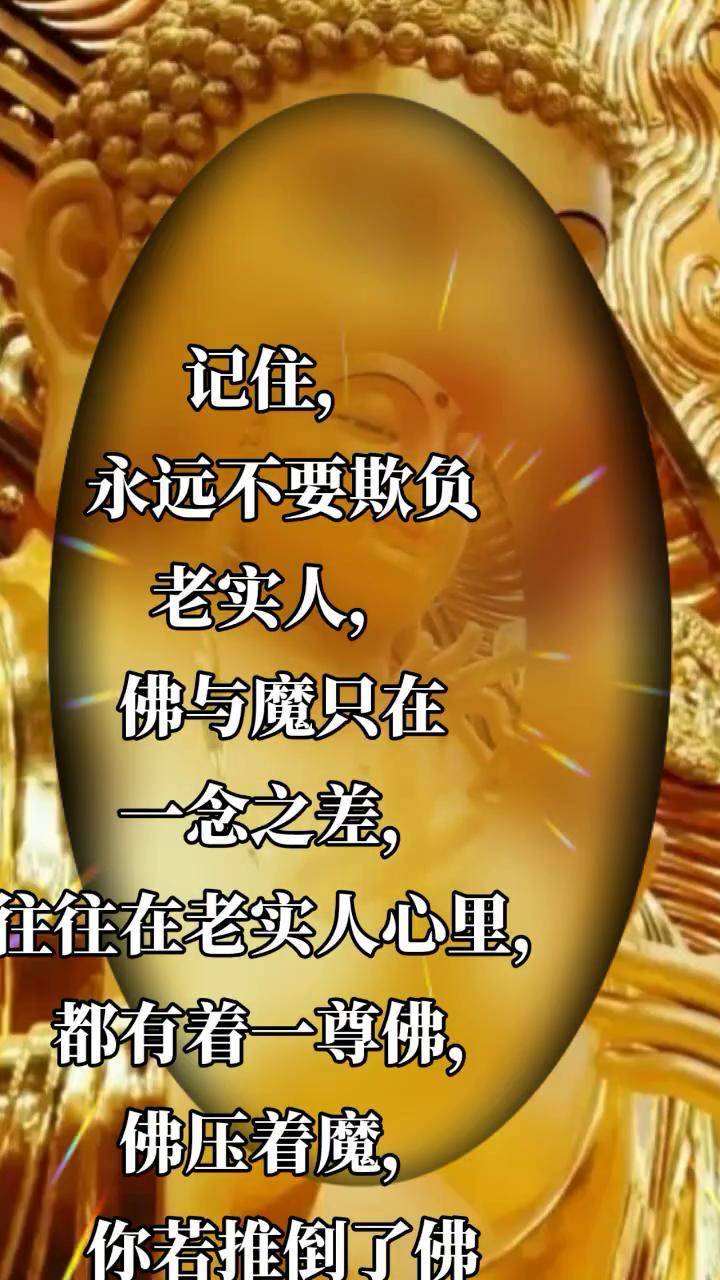 佛与魔只在一念之差, 往往在老实人心里, 都有着一尊佛, 佛压着魔