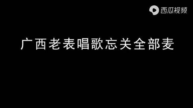 广西老表开全部麦唱歌我竟然品出了萨瓦迪卡的感觉太逗了
