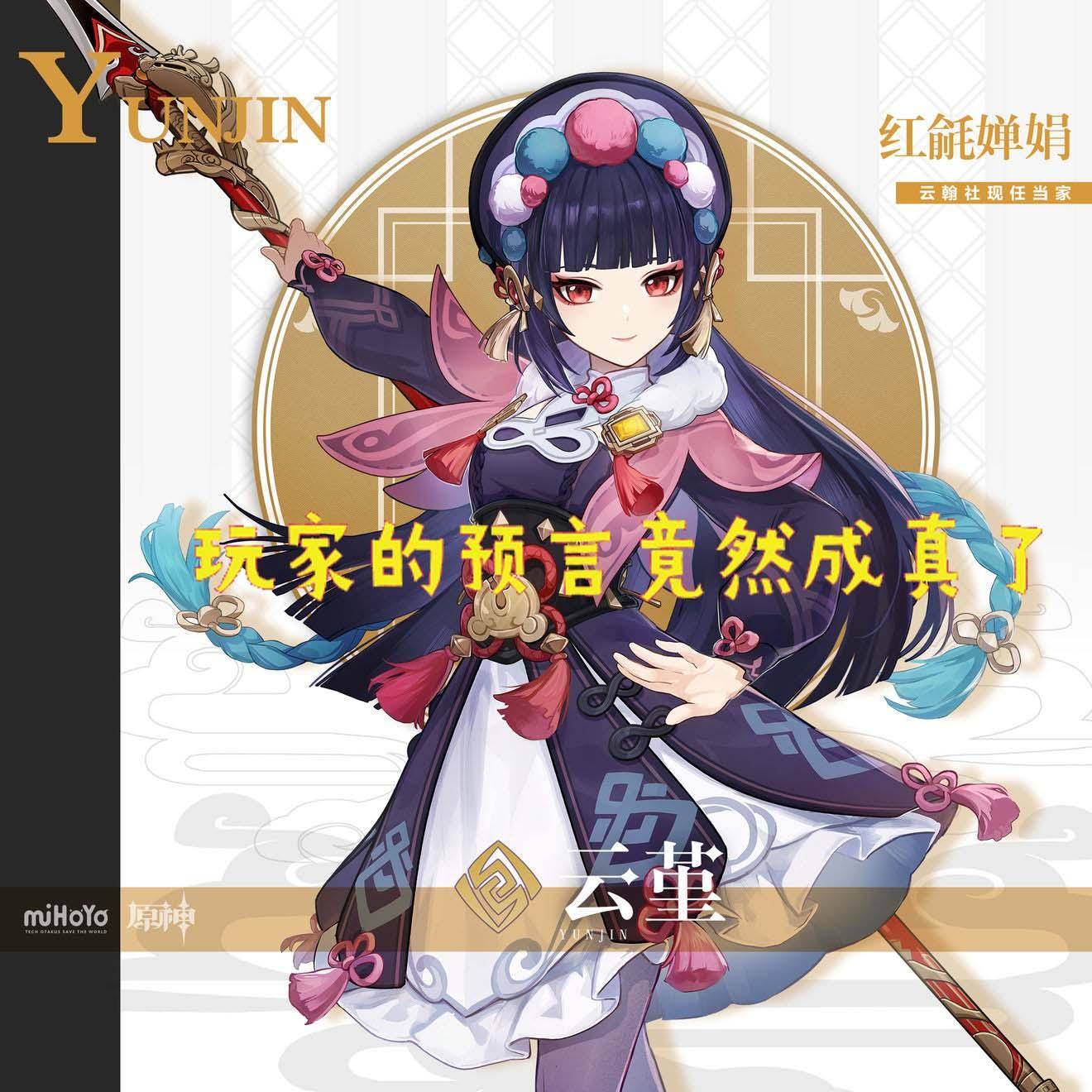云堇是《原神》手游里即将实装的一个岩系长枪角色,她是戏团云翰社的