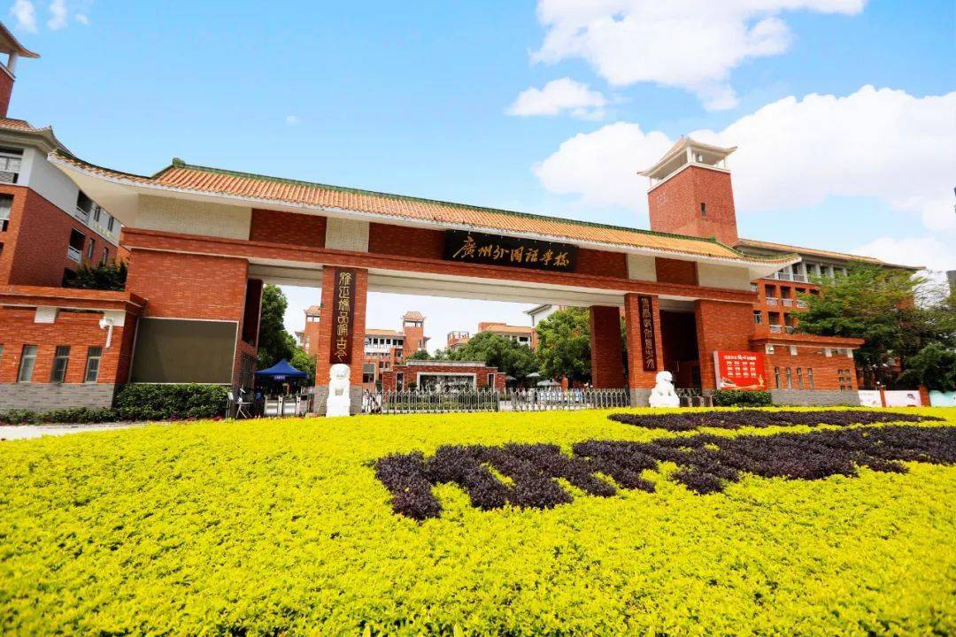 广州外国语学校