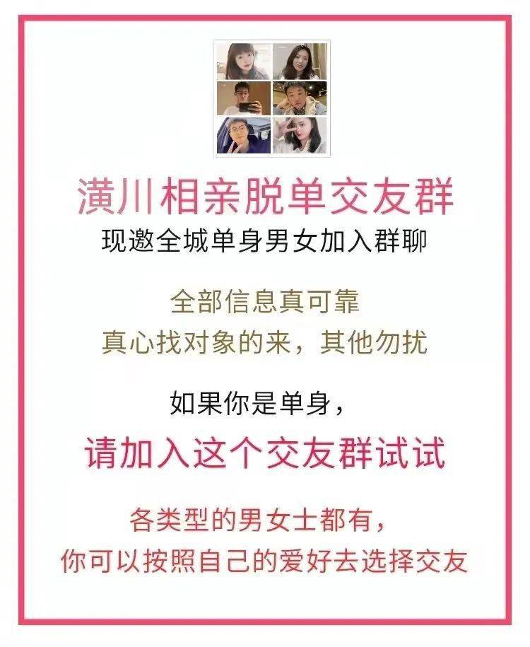 大型脱单交友群来了诚邀全潢川单身男女加入群聊