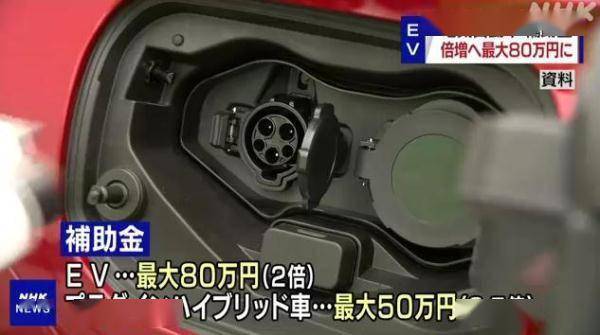日本电动汽车卖不动 当局拟对新购者加倍补助 日元 相关 民众