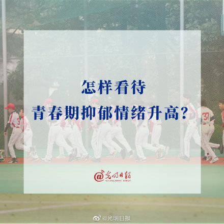 任重而道远|怎样看待青春期抑郁情绪升高