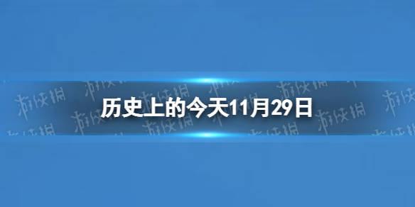 历史上的今天11月29日