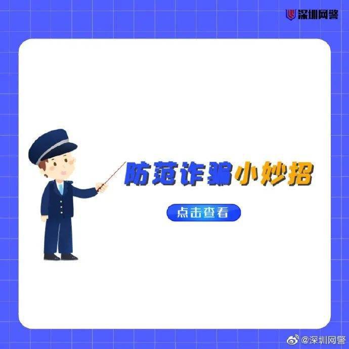 內容來源:本文由防騙大數據(fpdata)排版校驗整理,圖文出處|@深圳網警