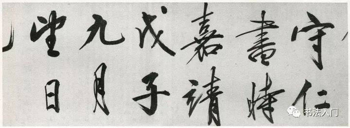 守仁,書時嘉靖戊子九月望日也.