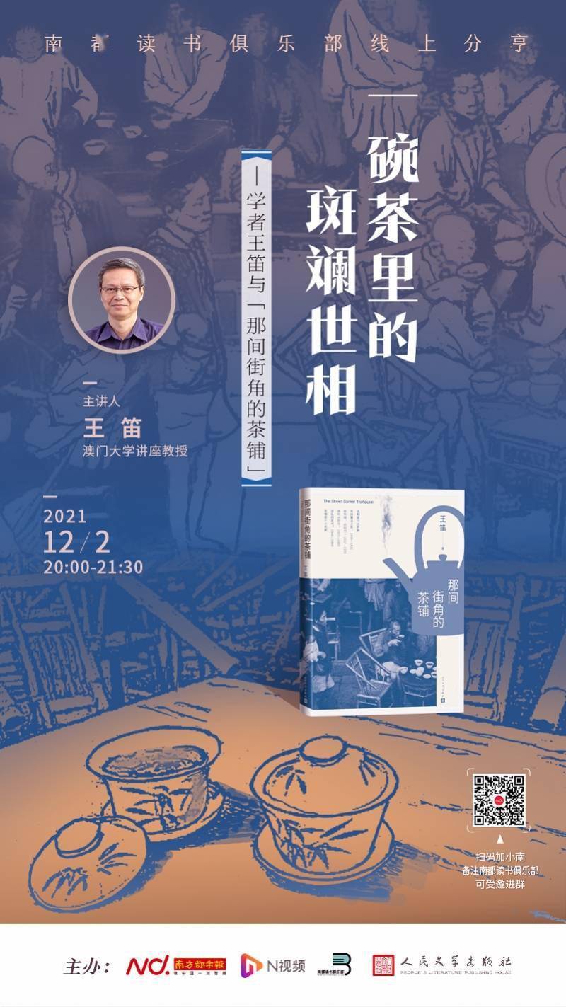 社会|线上活动预告|一碗茶里的斑斓世相：听王笛讲那间街角的茶铺