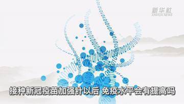 权威|新华全媒+｜接种新冠疫苗加强针 这六个最新知识点要知道