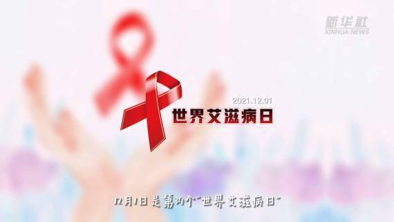 新华|新华全媒+｜这些防“艾”知识，您一定要知道！