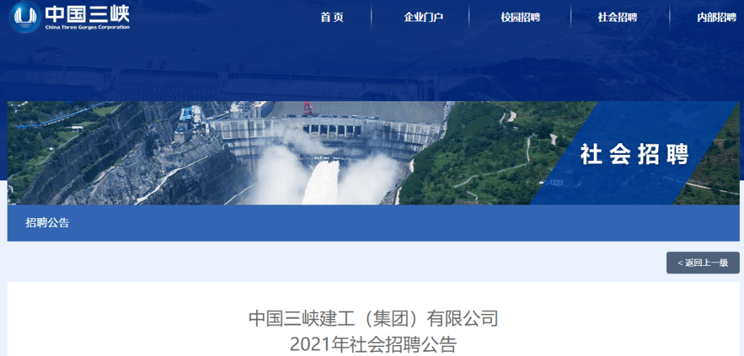 社招中國三峽建工集團有限公司2021年社會招聘公告持一級造價工程師一