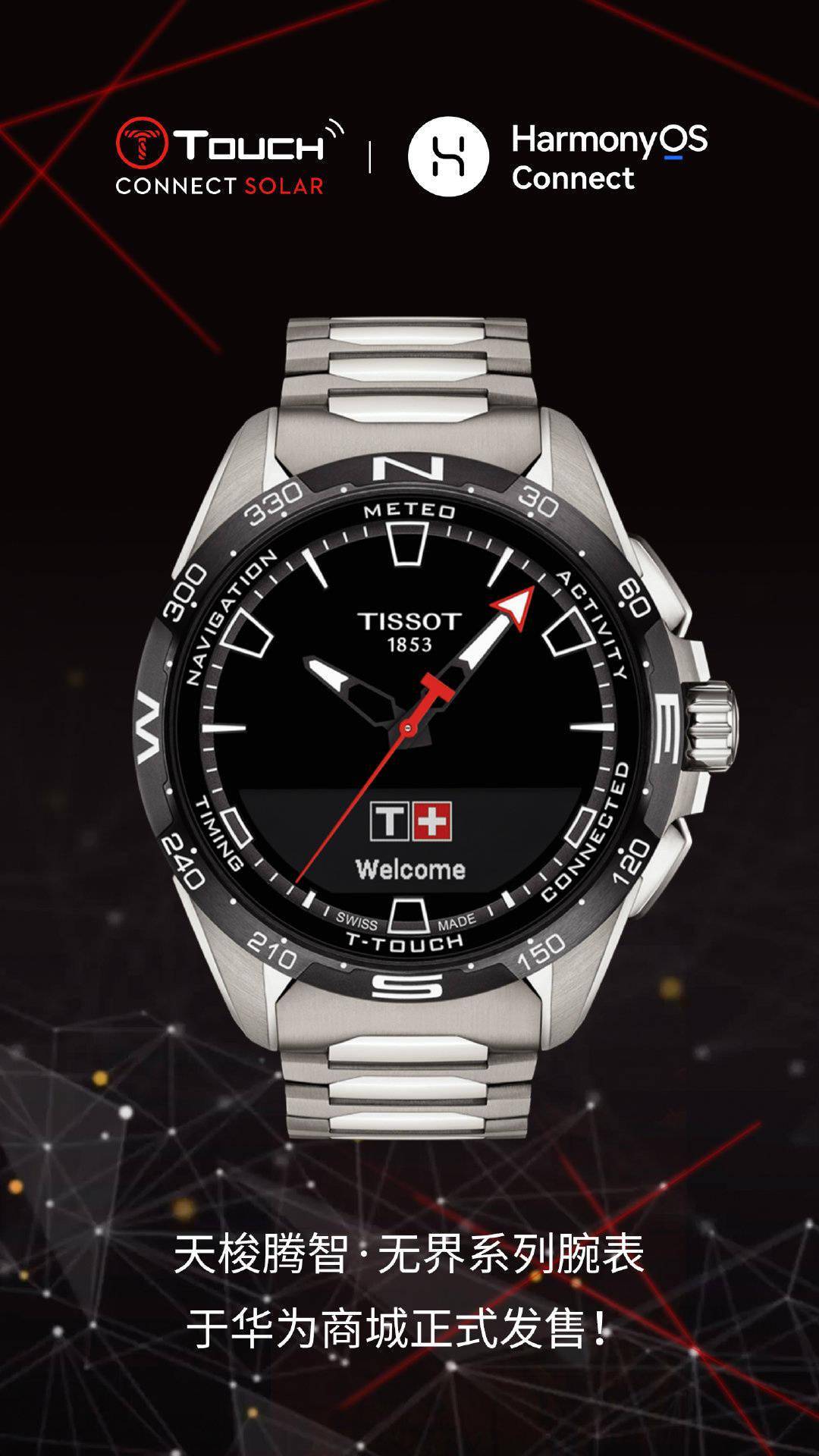 瑞士天梭腾智?无界系列腕表支持鸿蒙智联：支持消息通知等功能