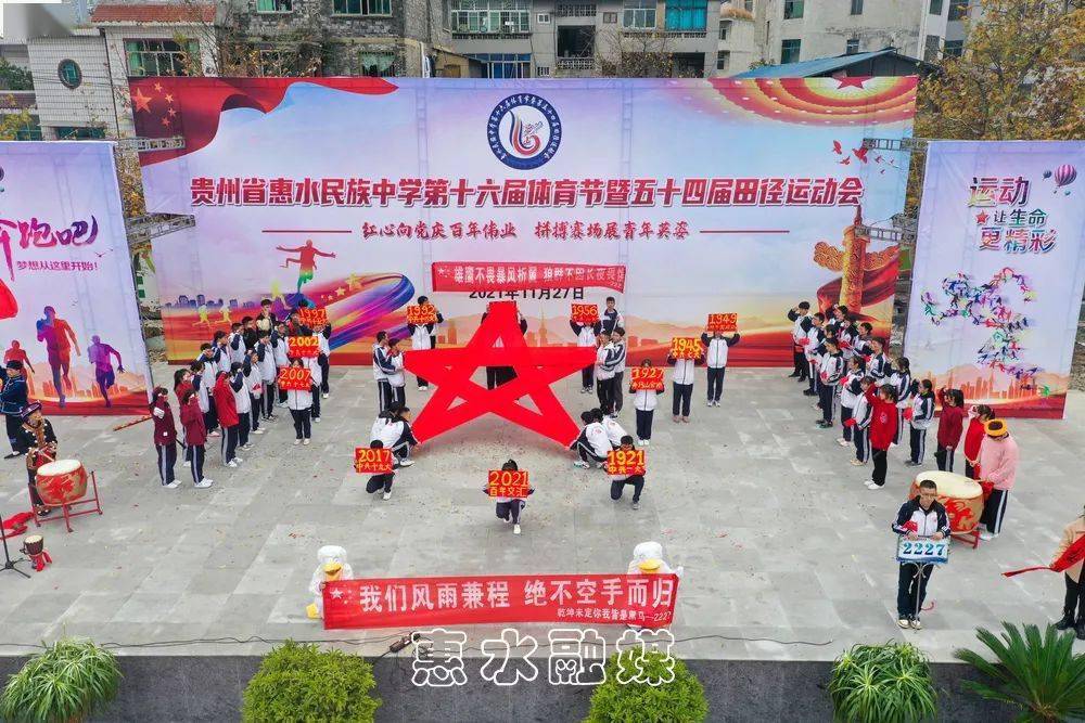 惠水民族中学:显竞技神采 展少年风华