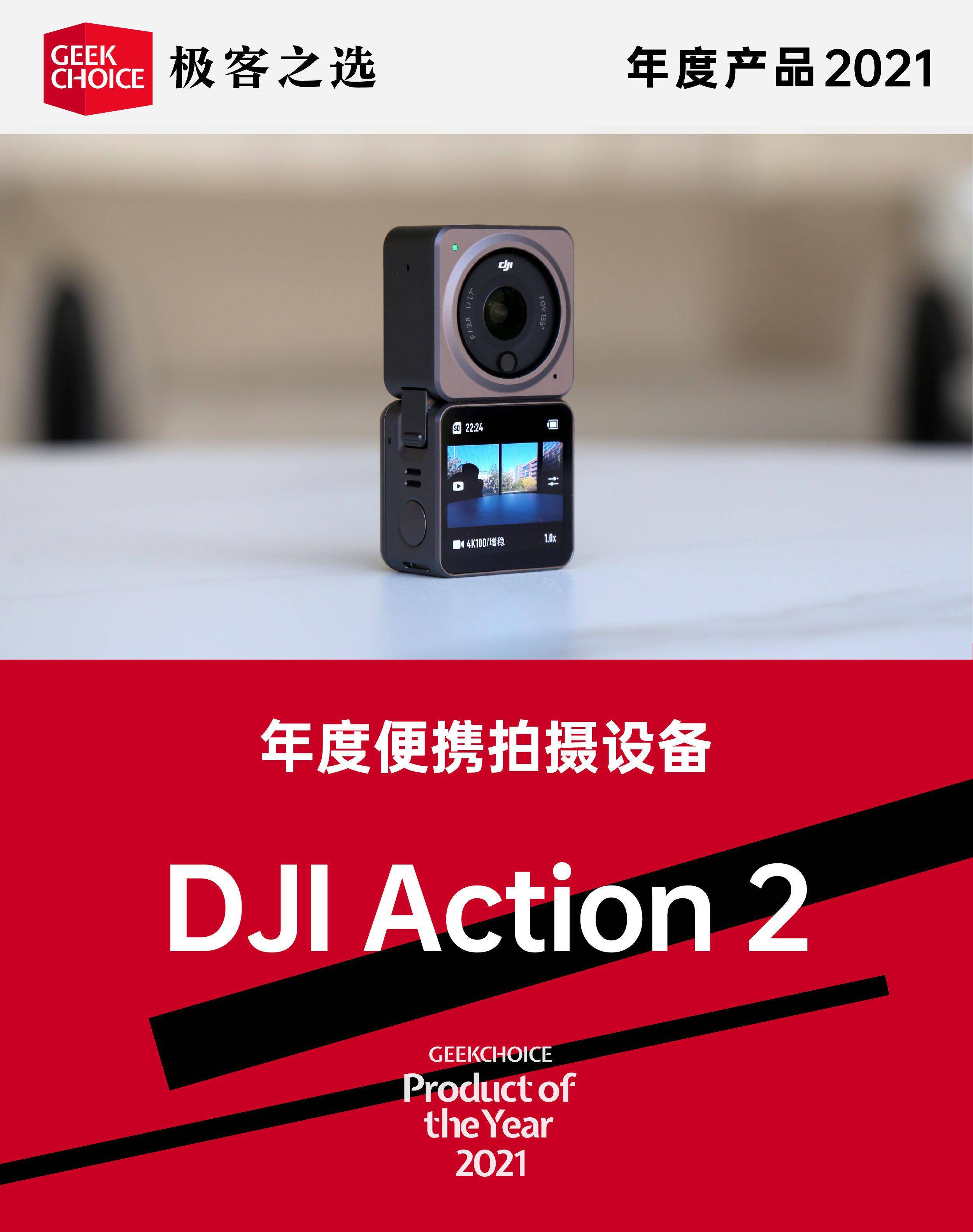 极客之选年度评选丨年度便携拍摄设备：DJI Action 2