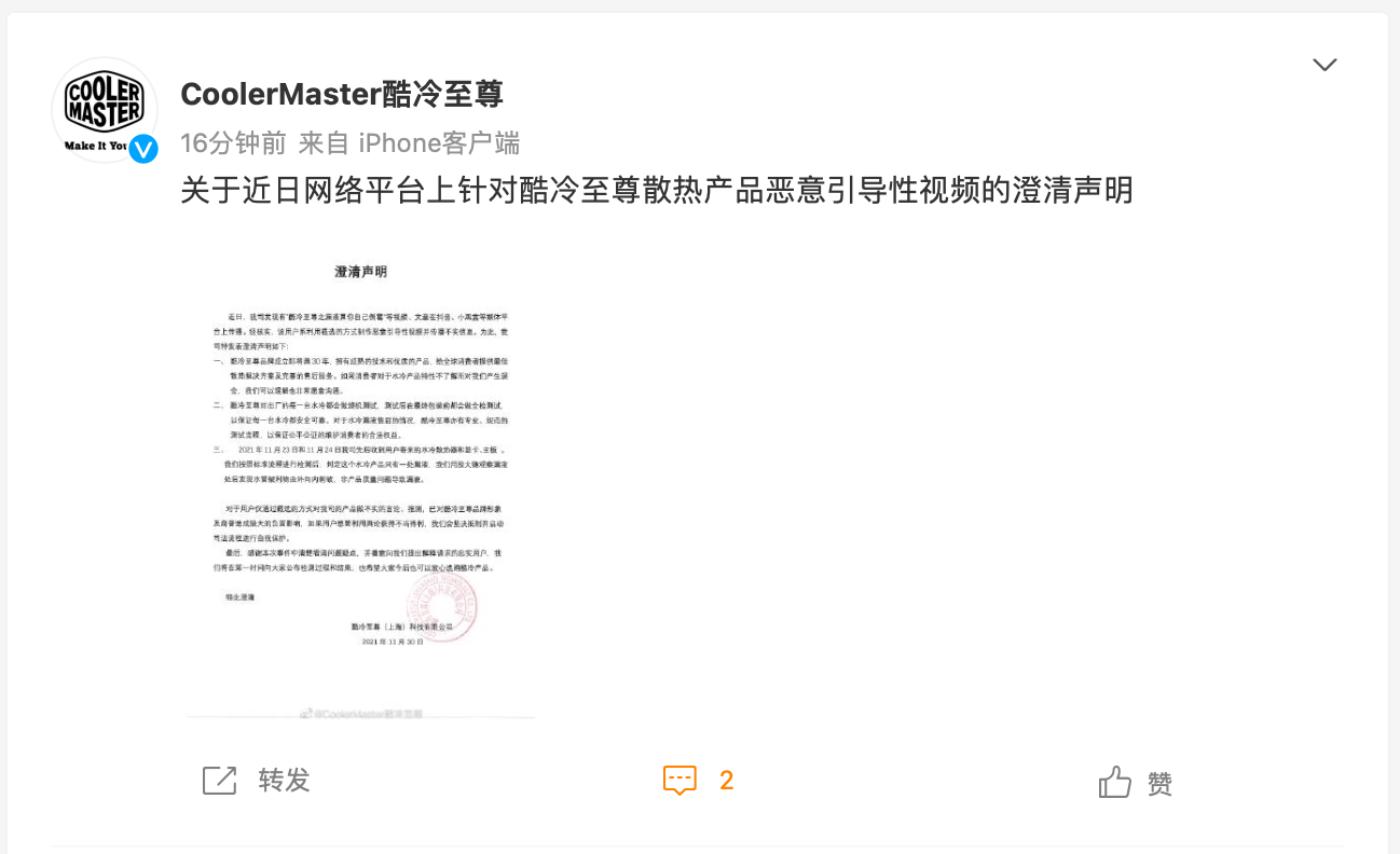酷冷至尊：近期有用户恶意传播旗下水冷产品漏液不实信息