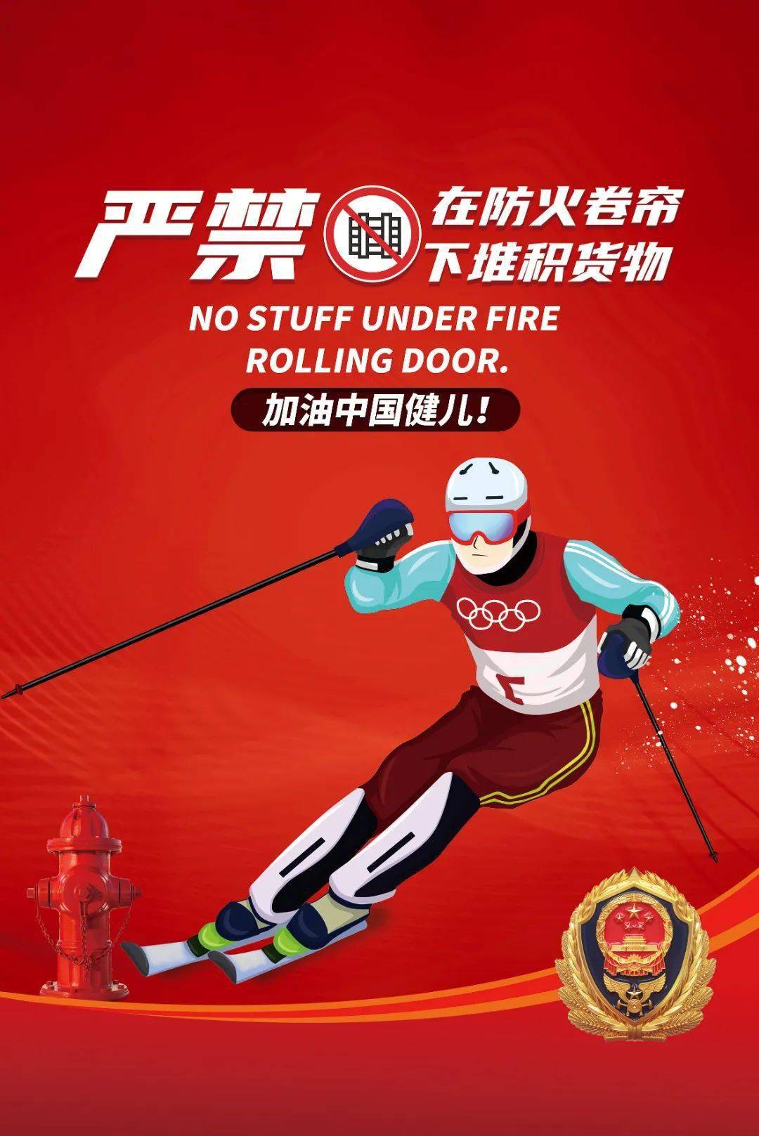 @qq别眨眼！这组冬奥消防海报很有料！