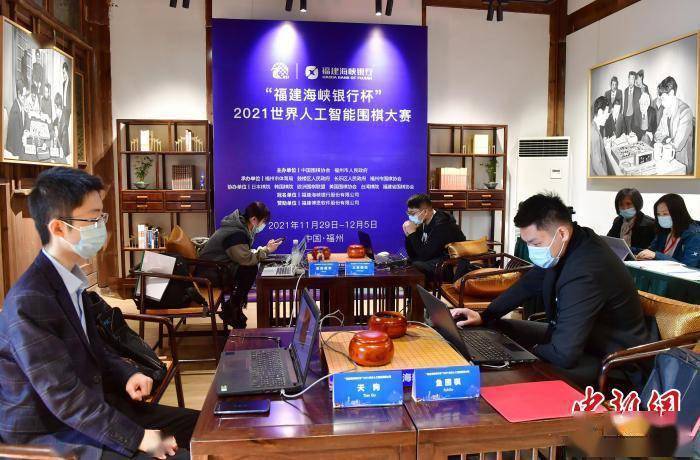 2021世界人工智能围棋大赛半决赛举行