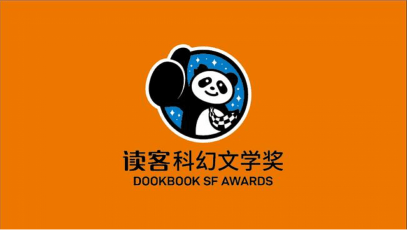 刘慈欣空降首届“读客科幻文学奖” ，Z世代创作者横空出世