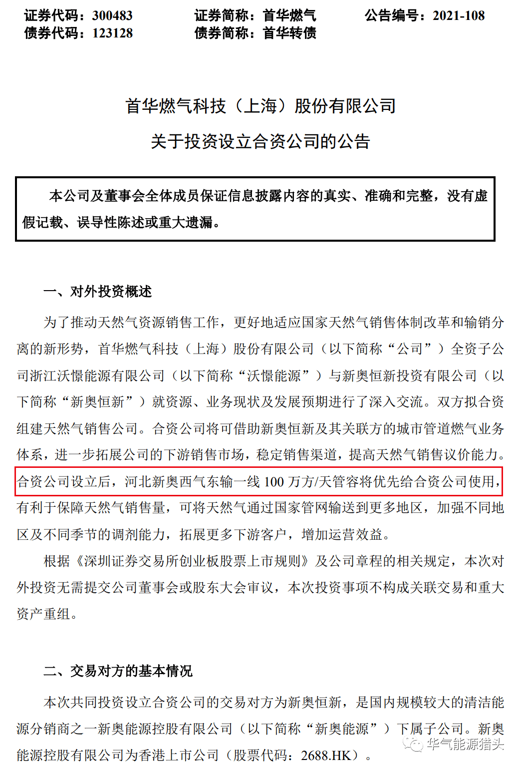 【關注】首華燃氣:子公司擬與新奧恆新合資組建天然氣銷售公司(附公告