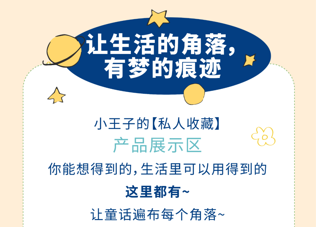 寻梦至此！小王子「玩转TA星球」快闪店带你飞行至B612星球！