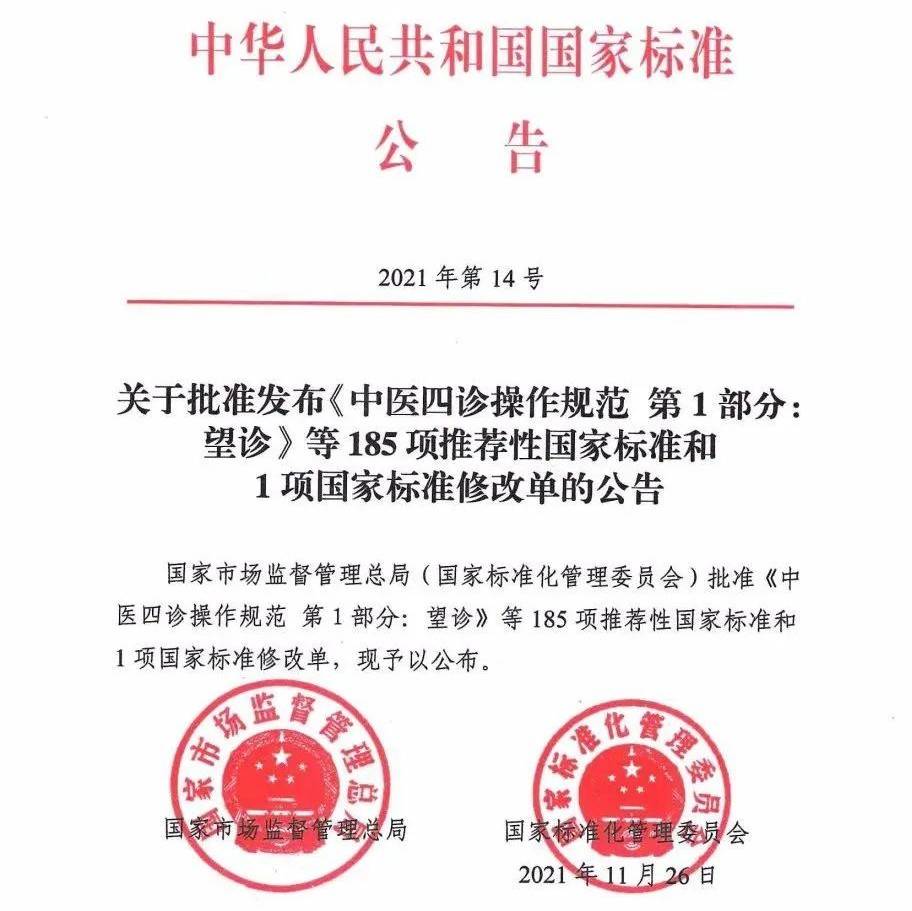 重磅！《中医四诊操作规范 第1部分：望诊》等12项中医推荐性国家标准发布！_我院_群众_中医药