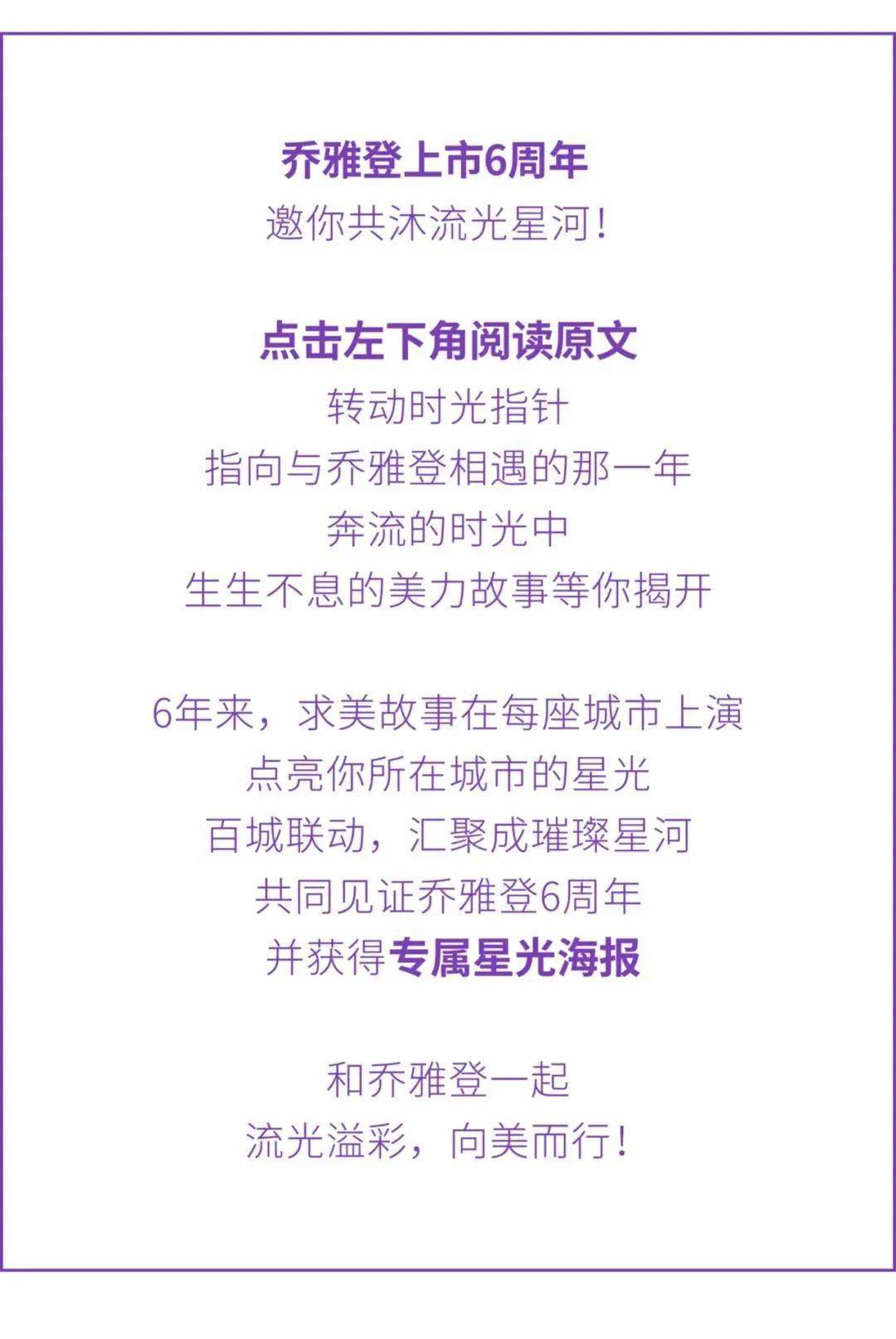 邀您共庆乔雅登6周年！