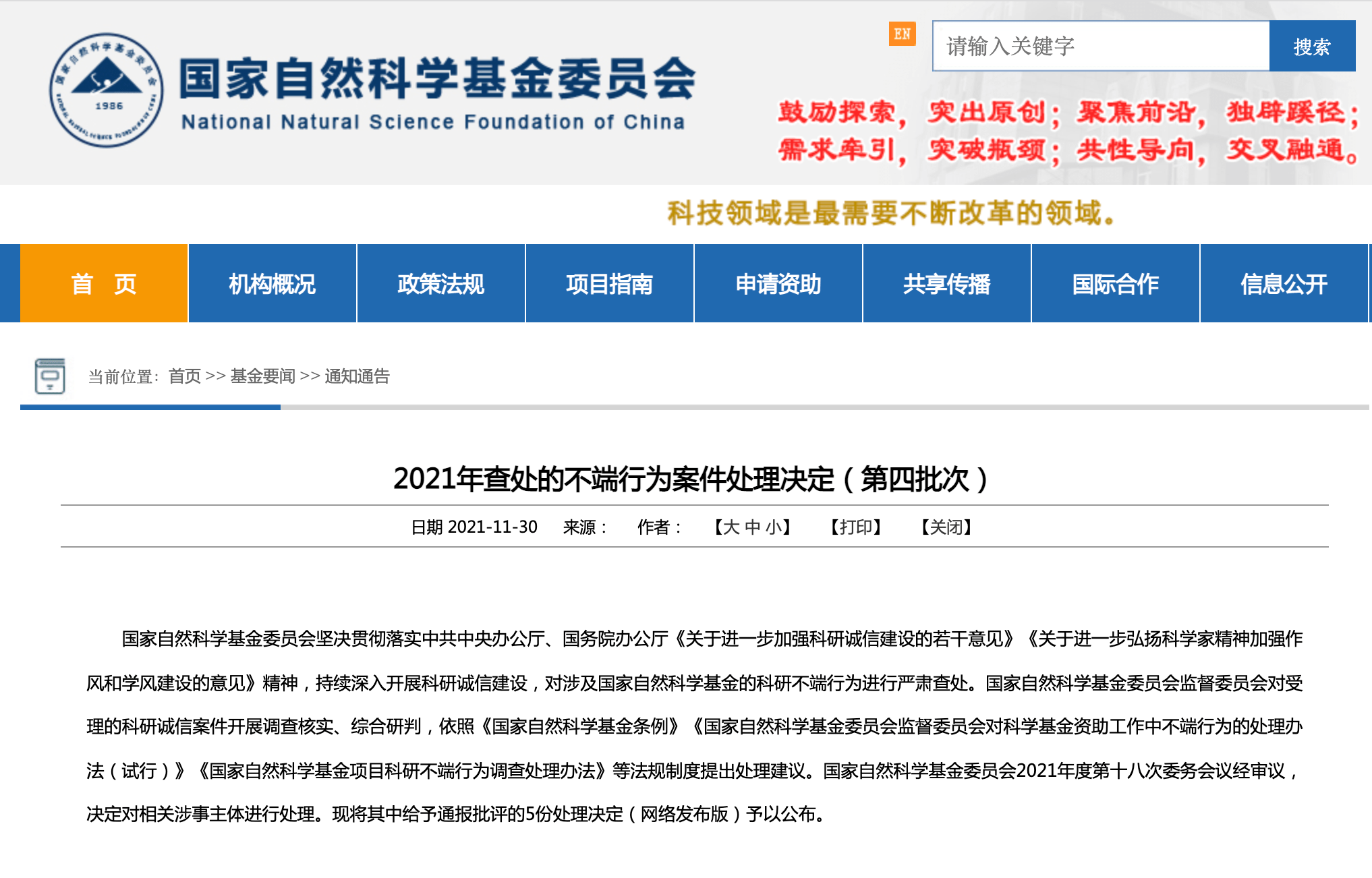 基金委公布第四批不端行为处理决定,5名学者被曝光_杨卫忠_项目_评审