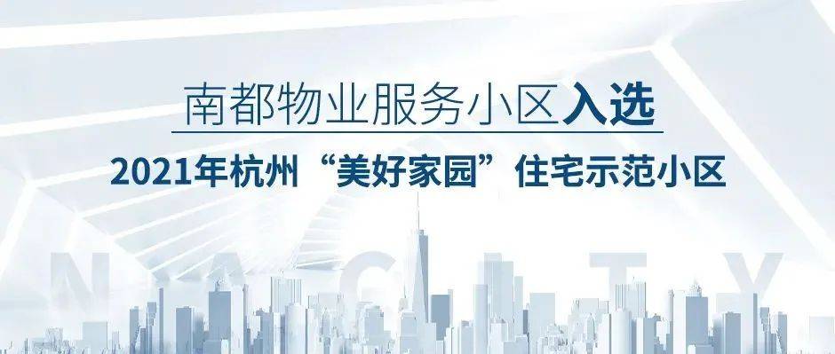 喜讯！南都物业服务小区入选杭州“美好家园”住宅示范小区_社区_进行_业主