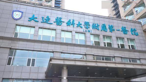 大连医科大学附属第一医院黄牛挂号方便快捷的简单介绍
