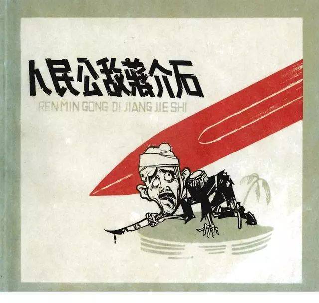 1962年连环画《人民公敌蒋介石》_赵敏_绘画_标题