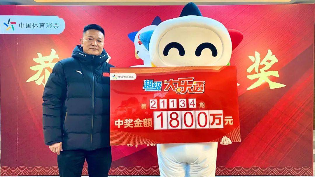 1800万元贵州一购彩者喜中大乐透头奖