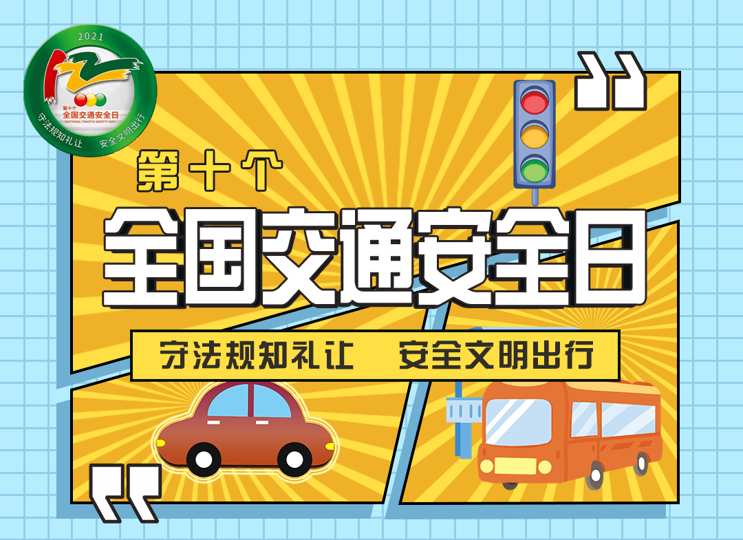 交通安全日 遵守交通规则 安全文明出行 警示 教育部 事故