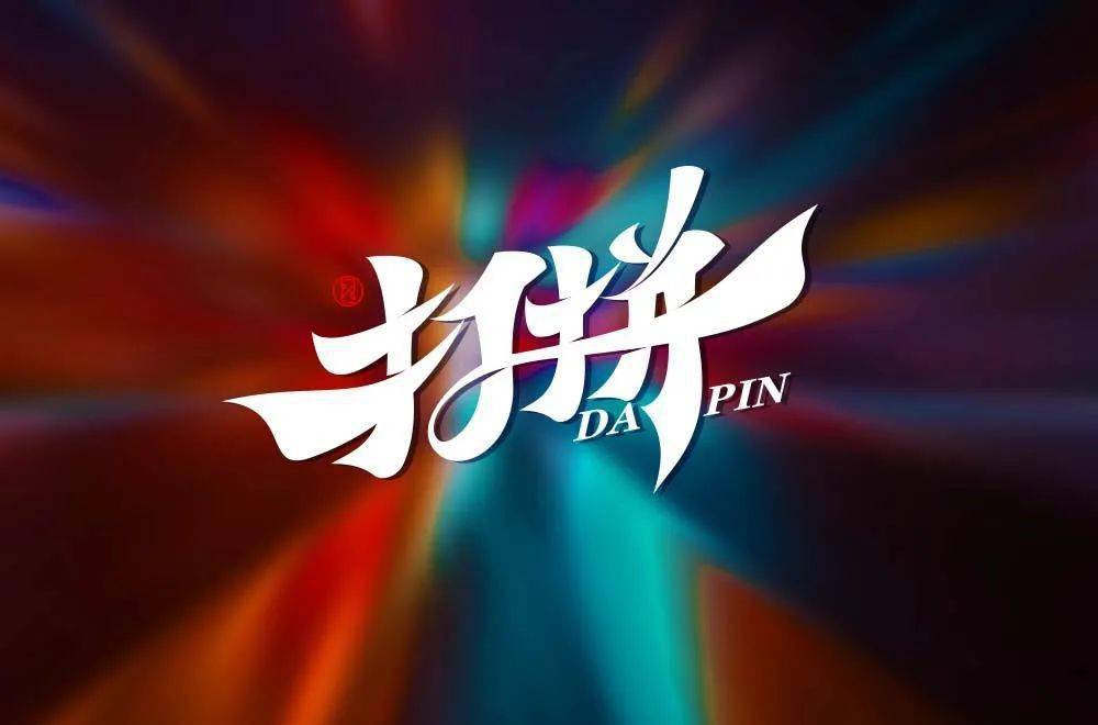 字体帮2106:67打拼 明日命题:格局打开_作品_ziti_微信